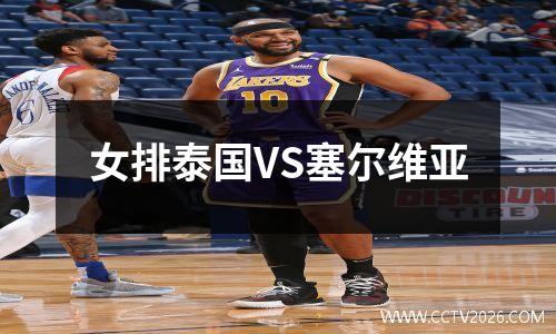 女排泰国VS塞尔维亚