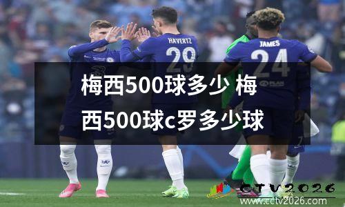 梅西500球多少 梅西500球c罗多少球