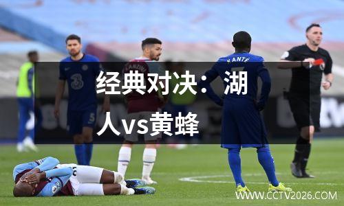 经典对决：湖人vs黄蜂