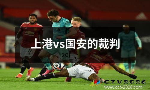 上港vs国安的裁判