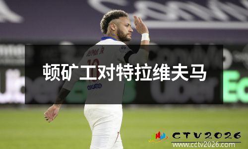 顿矿工对特拉维夫马