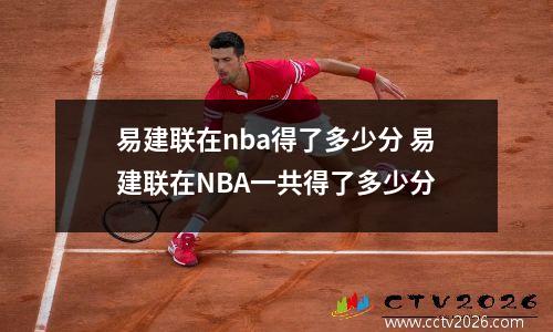 易建联在nba得了多少分 易建联在NBA一共得了多少分