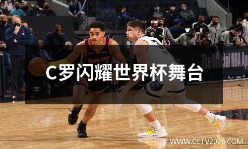 C罗闪耀世界杯舞台