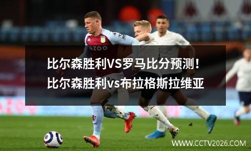 比尔森胜利VS罗马比分预测！比尔森胜利vs布拉格斯拉维亚