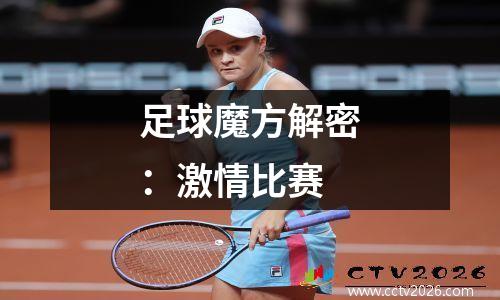 足球魔方解密：激情比赛