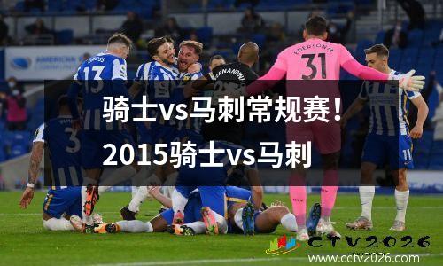 骑士vs马刺常规赛！2015骑士vs马刺