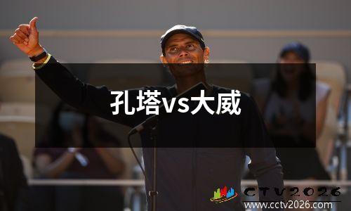 孔塔vs大威