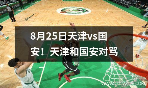 8月25日天津vs国安！天津和国安对骂