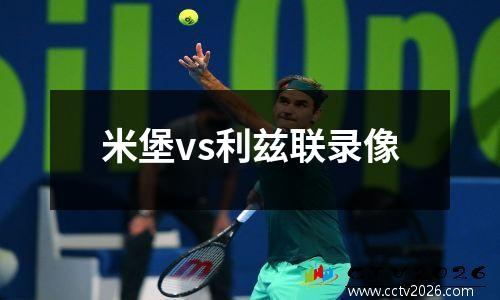 米堡vs利兹联录像