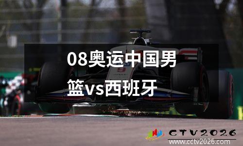 08奥运中国男篮vs西班牙