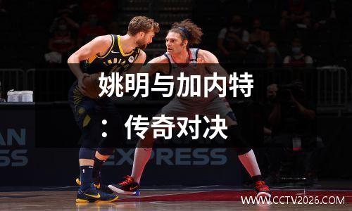 姚明与加内特：传奇对决