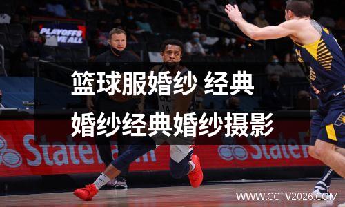 篮球服婚纱 经典婚纱经典婚纱摄影