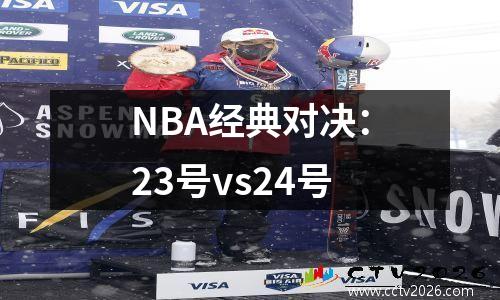 NBA经典对决：23号vs24号