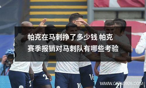 帕克在马刺挣了多少钱 帕克赛季报销对马刺队有哪些考验