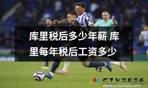 库里税后多少年薪 库里每年税后工资多少