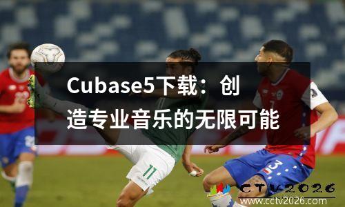 Cubase5下载：创造专业音乐的无限可能