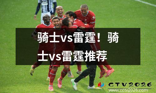 骑士vs雷霆！骑士vs雷霆推荐