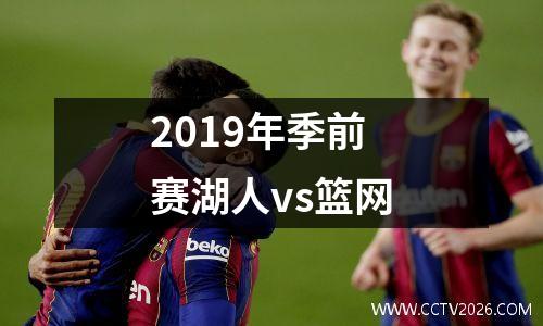 2019年季前赛湖人vs篮网