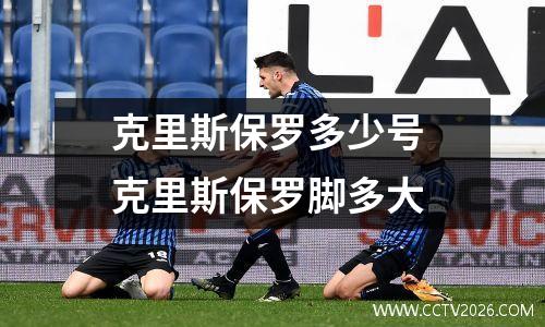 克里斯保罗多少号 克里斯保罗脚多大