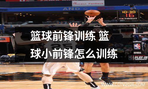 篮球前锋训练 篮球小前锋怎么训练