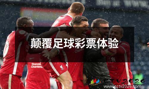 颠覆足球彩票体验