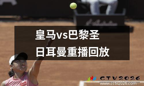 皇马vs巴黎圣日耳曼重播回放