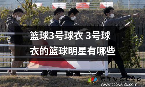 篮球3号球衣 3号球衣的篮球明星有哪些