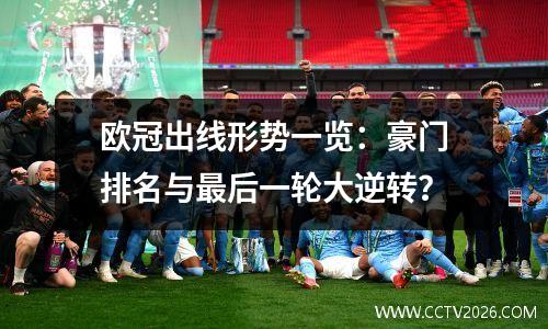 欧冠出线形势一览：豪门排名与最后一轮大逆转？