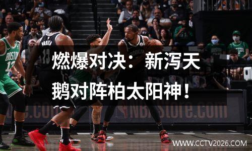 燃爆对决：新泻天鹅对阵柏太阳神！