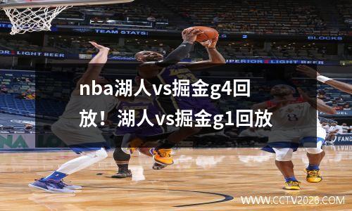 nba湖人vs掘金g4回放！湖人vs掘金g1回放