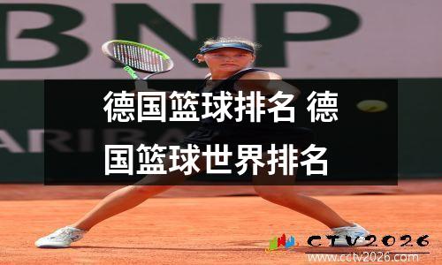 德国篮球排名 德国篮球世界排名