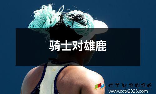 骑士对雄鹿