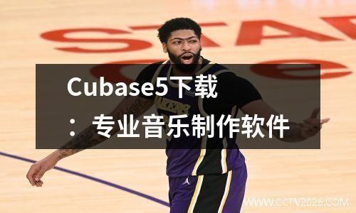 Cubase5下载：专业音乐制作软件