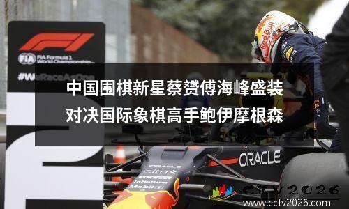 中国围棋新星蔡赟傅海峰盛装对决国际象棋高手鲍伊摩根森