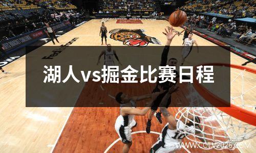 湖人vs掘金比赛日程