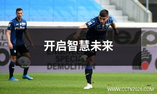 开启智慧未来
