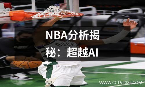 NBA分析揭秘：超越AI