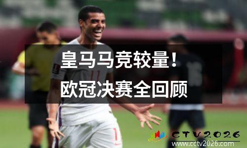 皇马马竞较量！欧冠决赛全回顾