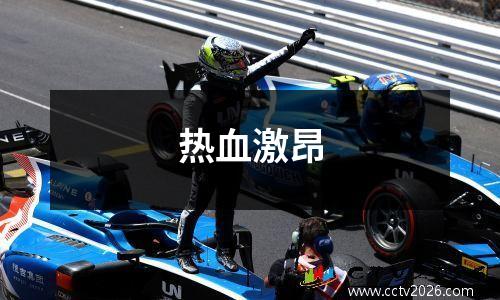 热血激昂
