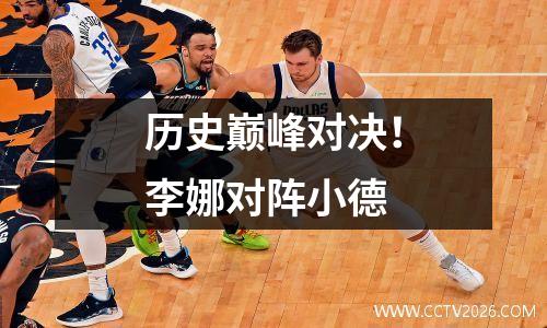 历史巅峰对决！李娜对阵小德
