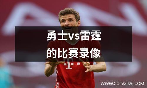 勇士vs雷霆的比赛录像