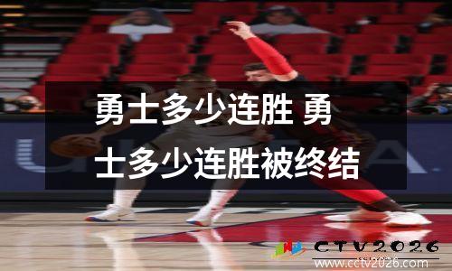 勇士多少连胜 勇士多少连胜被终结