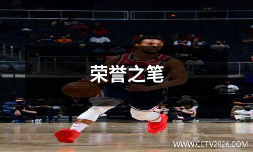 荣誉之笔