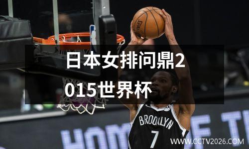 日本女排问鼎2015世界杯