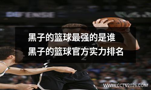 黑子的篮球最强的是谁 黑子的篮球官方实力排名