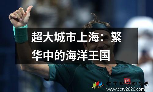 超大城市上海：繁华中的海洋王国