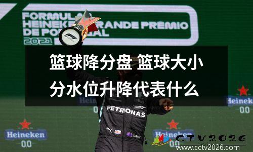 篮球降分盘 篮球大小分水位升降代表什么