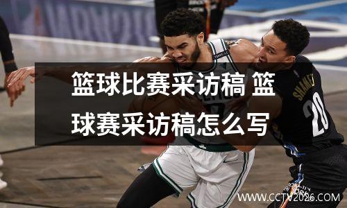 篮球比赛采访稿 篮球赛采访稿怎么写