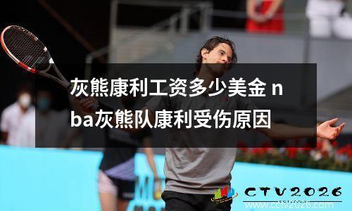 灰熊康利工资多少美金 nba灰熊队康利受伤原因