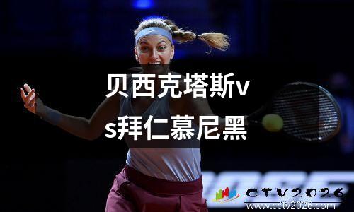 贝西克塔斯vs拜仁慕尼黑